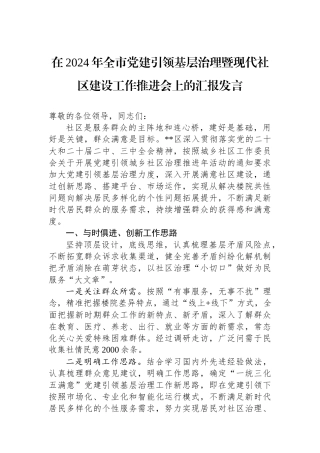 在2024年全市党建引领基层治理暨现代社区建设工作推进会上的汇报发言