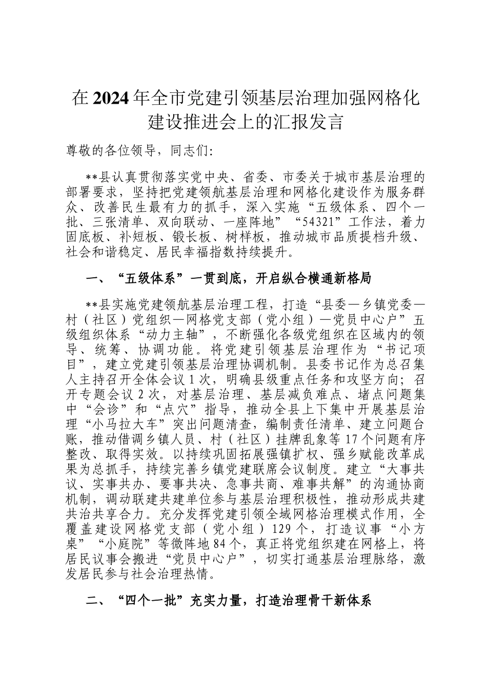 在2024年全市党建引领基层治理加强网格化建设推进会上的汇报发言_第1页