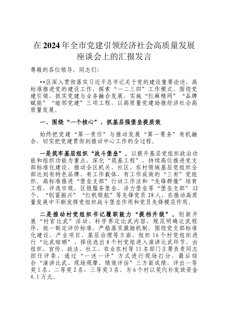 在2024年全市党建引领经济社会高质量发展座谈会上的汇报发言_第1页