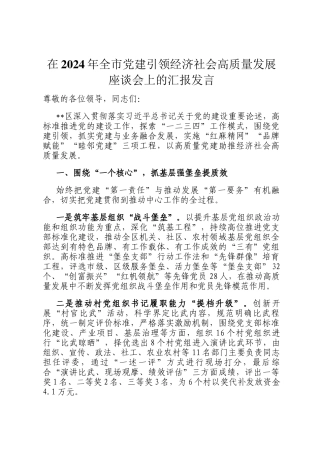 在2024年全市党建引领经济社会高质量发展座谈会上的汇报发言