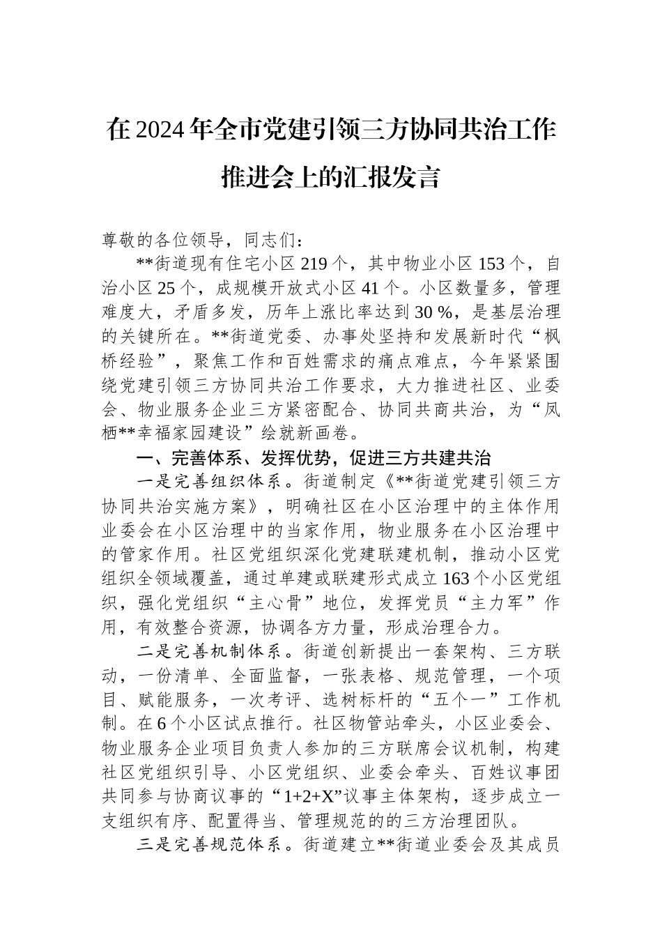 在2024年全市党建引领三方协同共治工作推进会上的汇报发言_第1页