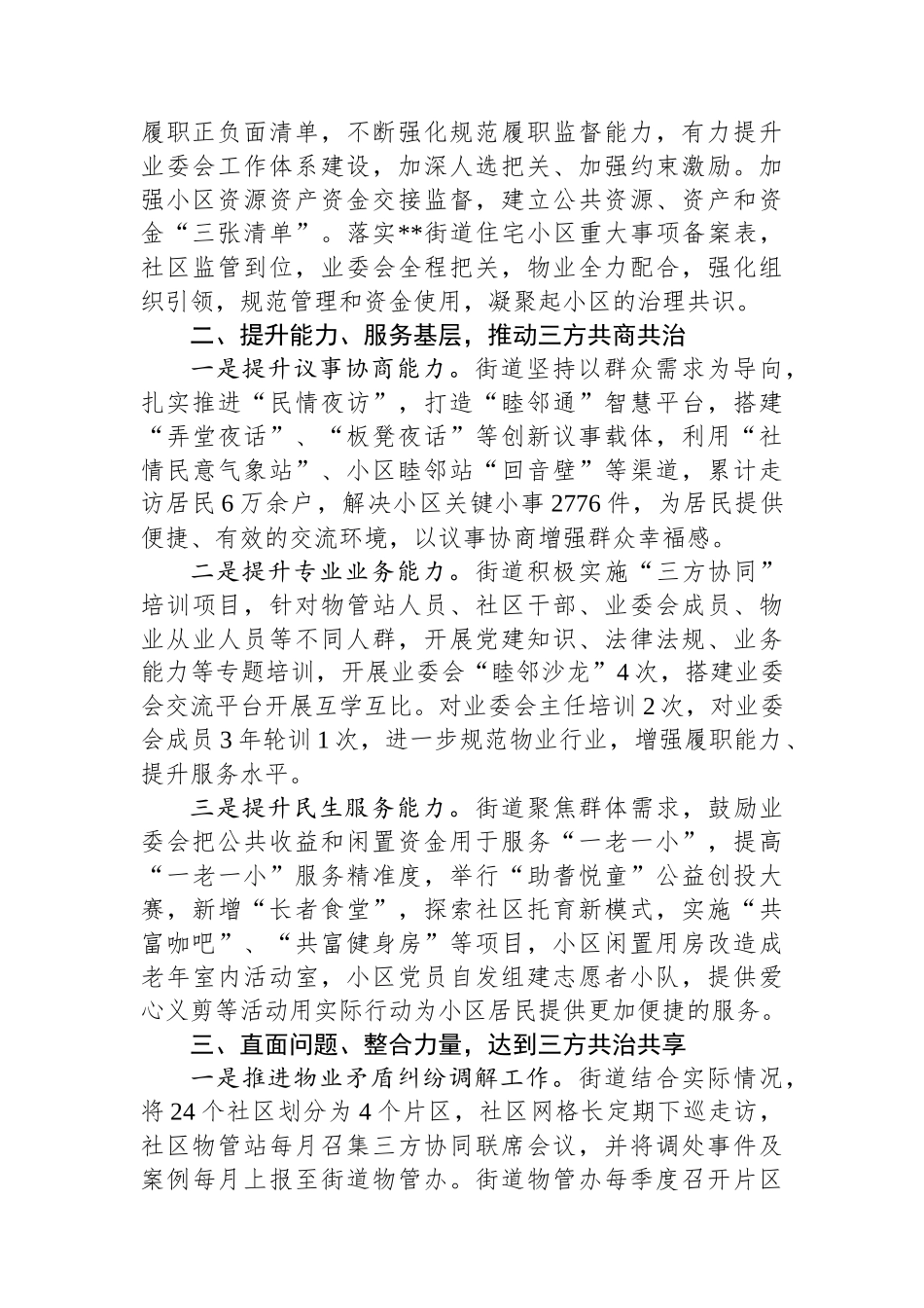 在2024年全市党建引领三方协同共治工作推进会上的汇报发言_第2页