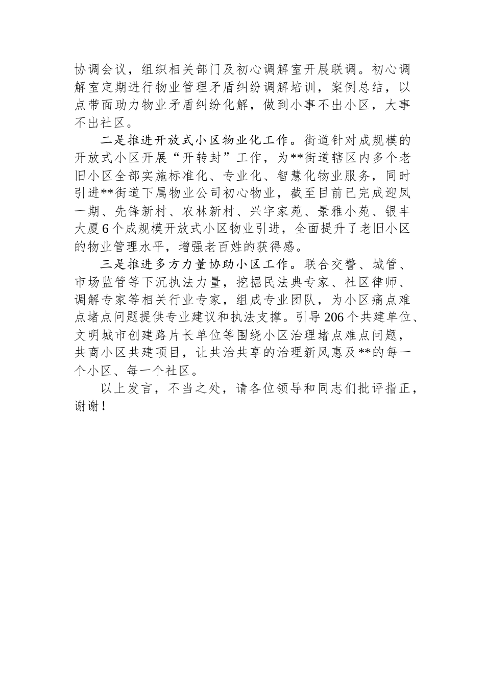 在2024年全市党建引领三方协同共治工作推进会上的汇报发言_第3页