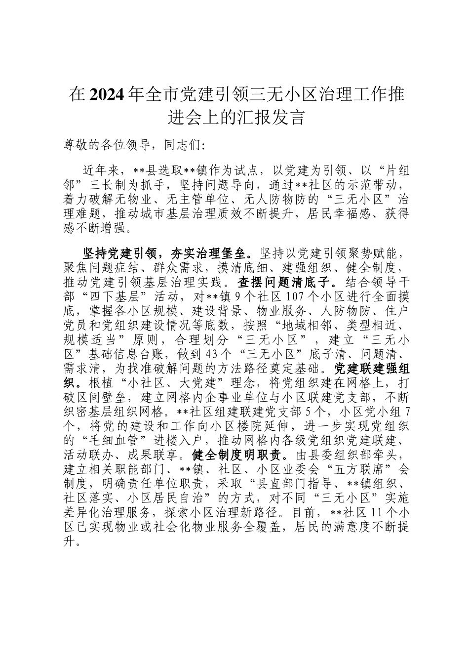 在2024年全市党建引领三无小区治理工作推进会上的汇报发言_第1页