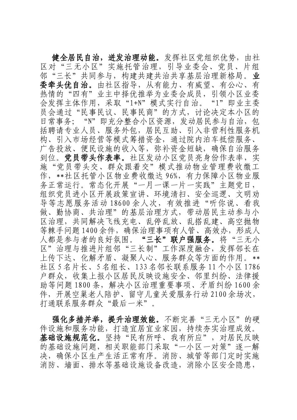 在2024年全市党建引领三无小区治理工作推进会上的汇报发言_第2页