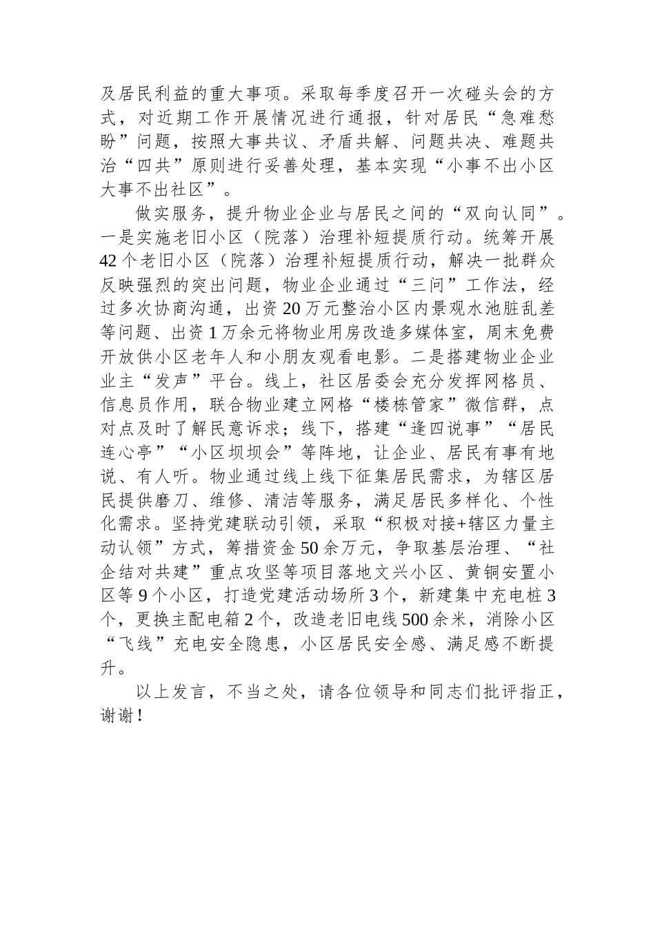 在2024年全市党建引领物业管理行业高质量发展推进会上的交流发言_第2页