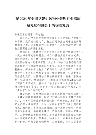 在2024年全市党建引领物业管理行业高质量发展推进会上的交流发言