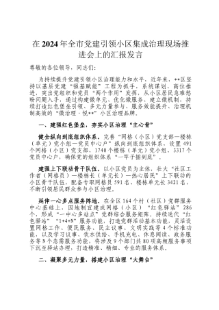 在2024年全市党建引领小区集成治理现场推进会上的汇报发言