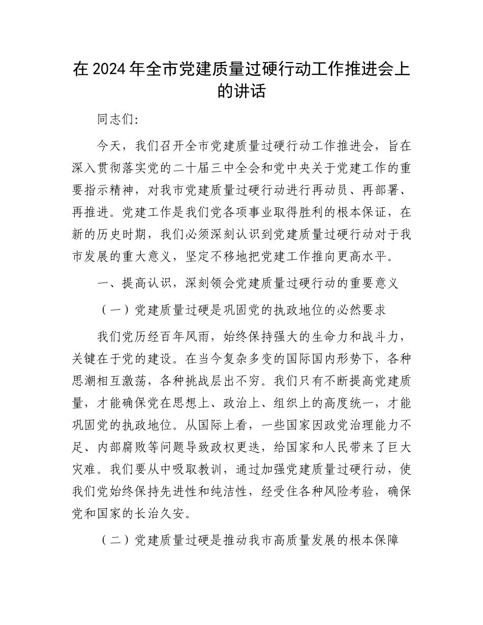 在2024年全市党建质量过硬行动工作推进会上的讲话_第1页