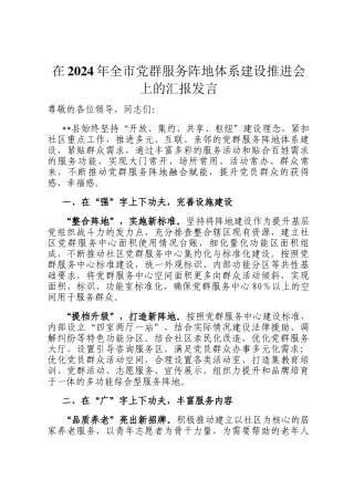在2024年全市党群服务阵地体系建设推进会上的汇报发言
