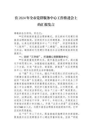 在2024年全市党群服务中心工作推进会上的汇报发言