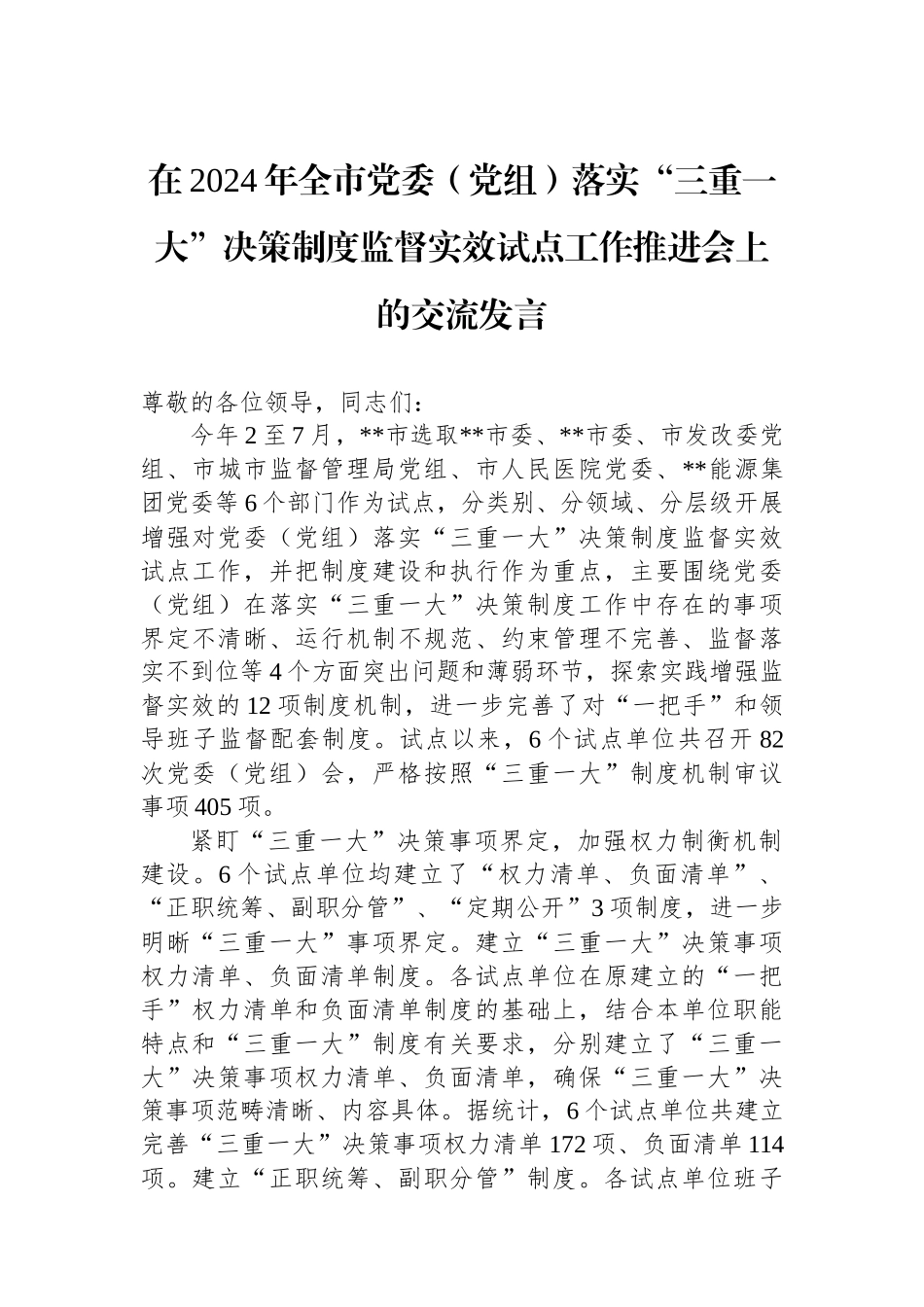 在2024年全市党委（党组）落实“三重一大”决策制度监督实效试点工作推进会上的交流发言_第1页