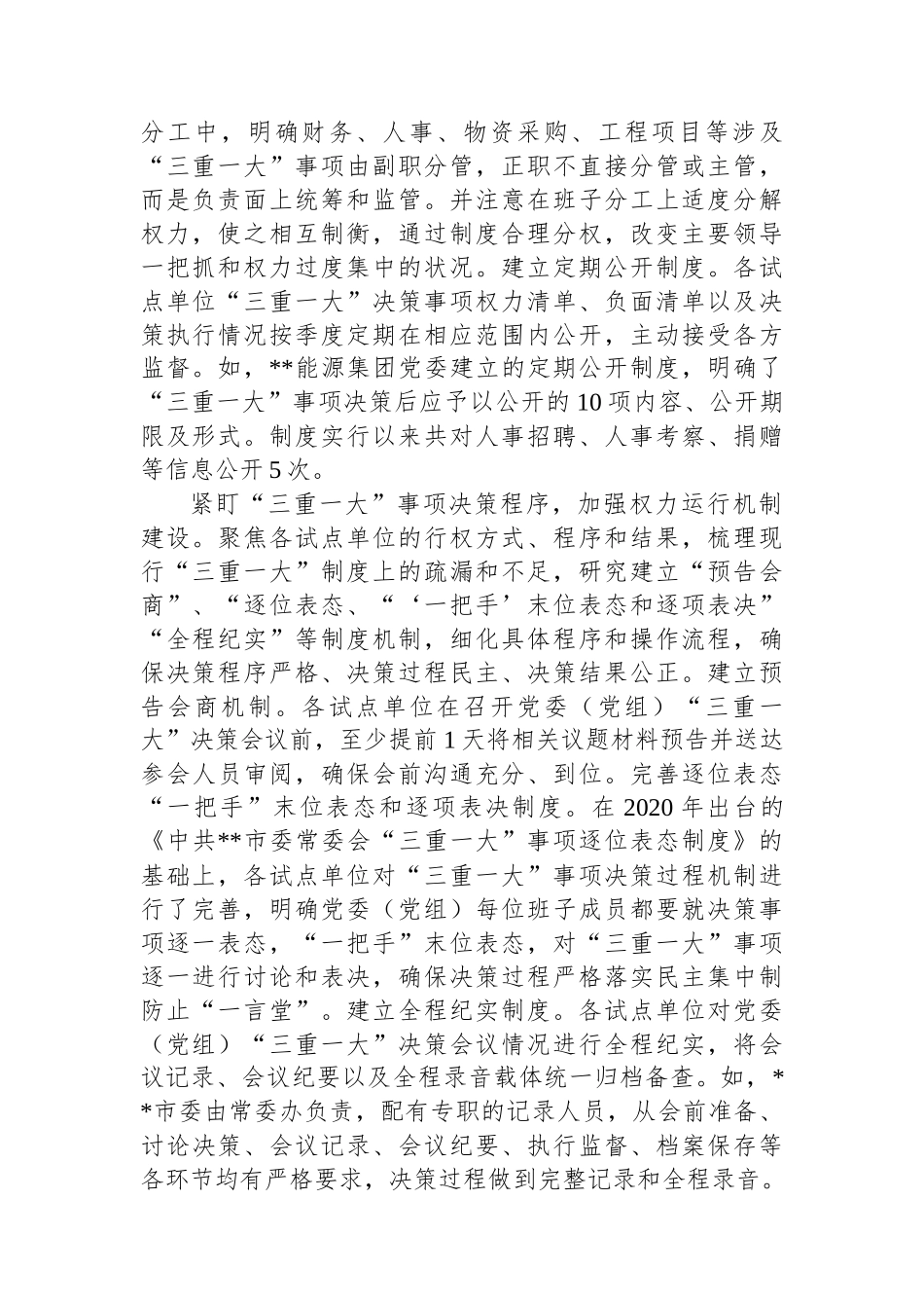 在2024年全市党委（党组）落实“三重一大”决策制度监督实效试点工作推进会上的交流发言_第2页