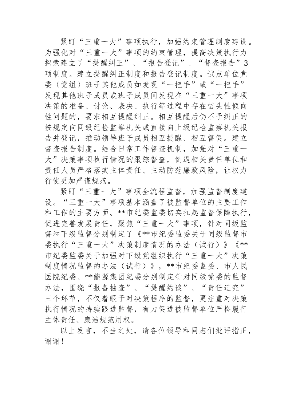 在2024年全市党委（党组）落实“三重一大”决策制度监督实效试点工作推进会上的交流发言_第3页