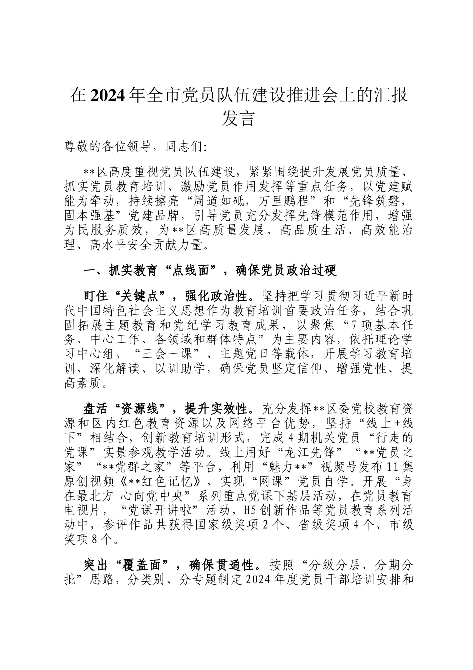 在2024年全市党员队伍建设推进会上的汇报发言_第1页