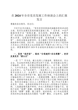 在2024年全市党员发展工作座谈会上的汇报发言