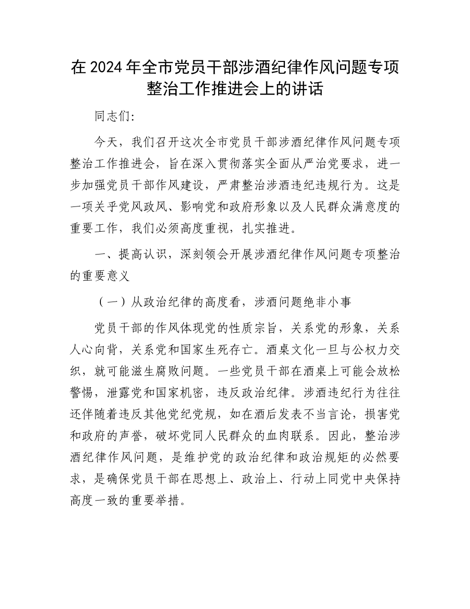 在2024年全市党员干部涉酒纪律作风问题专项整治工作推进会上的讲话_第1页