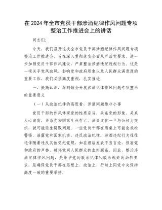 在2024年全市党员干部涉酒纪律作风问题专项整治工作推进会上的讲话