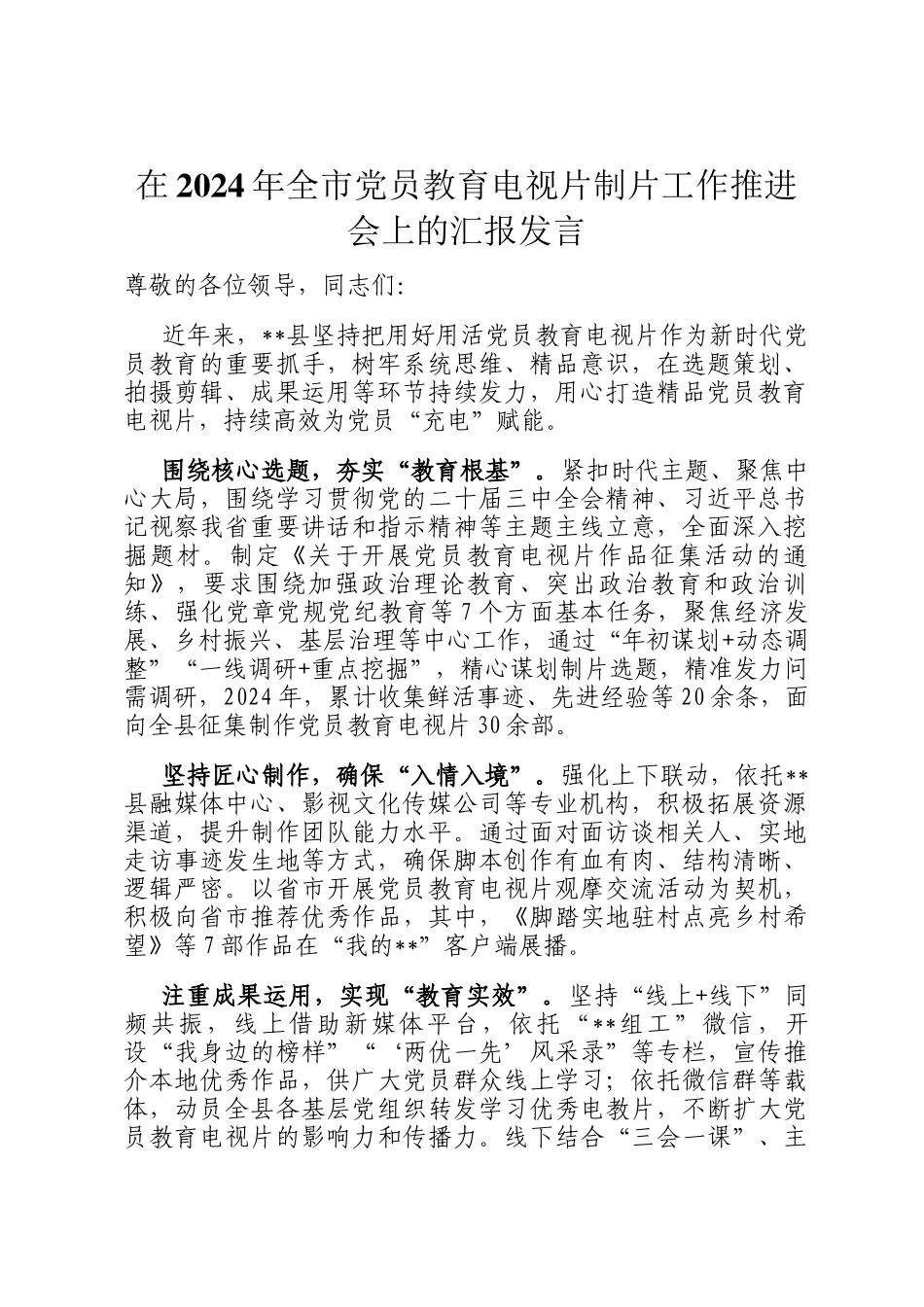 在2024年全市党员教育电视片制片工作推进会上的汇报发言_第1页