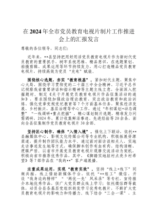 在2024年全市党员教育电视片制片工作推进会上的汇报发言