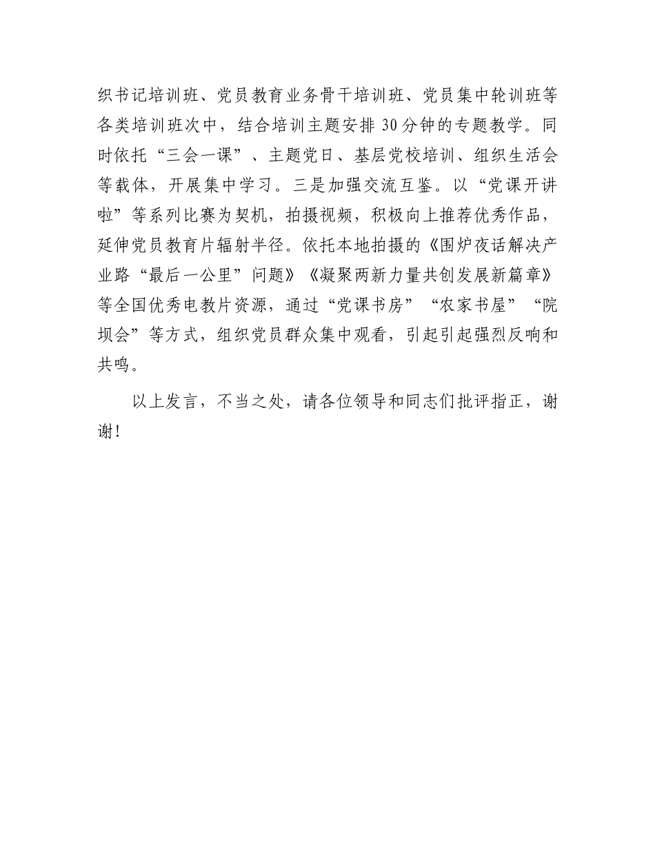 在2024年全市党员教育工作经验交流会上的发言_第3页