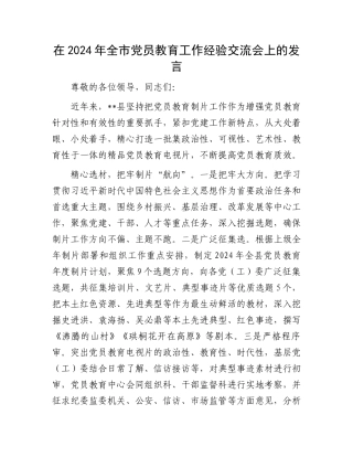在2024年全市党员教育工作经验交流会上的发言