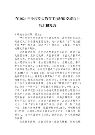 在2024年全市党员教育工作经验交流会上的汇报发言