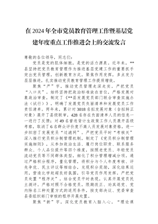 在2024年全市党员教育管理工作暨基层党建年度重点工作推进会上的交流发言