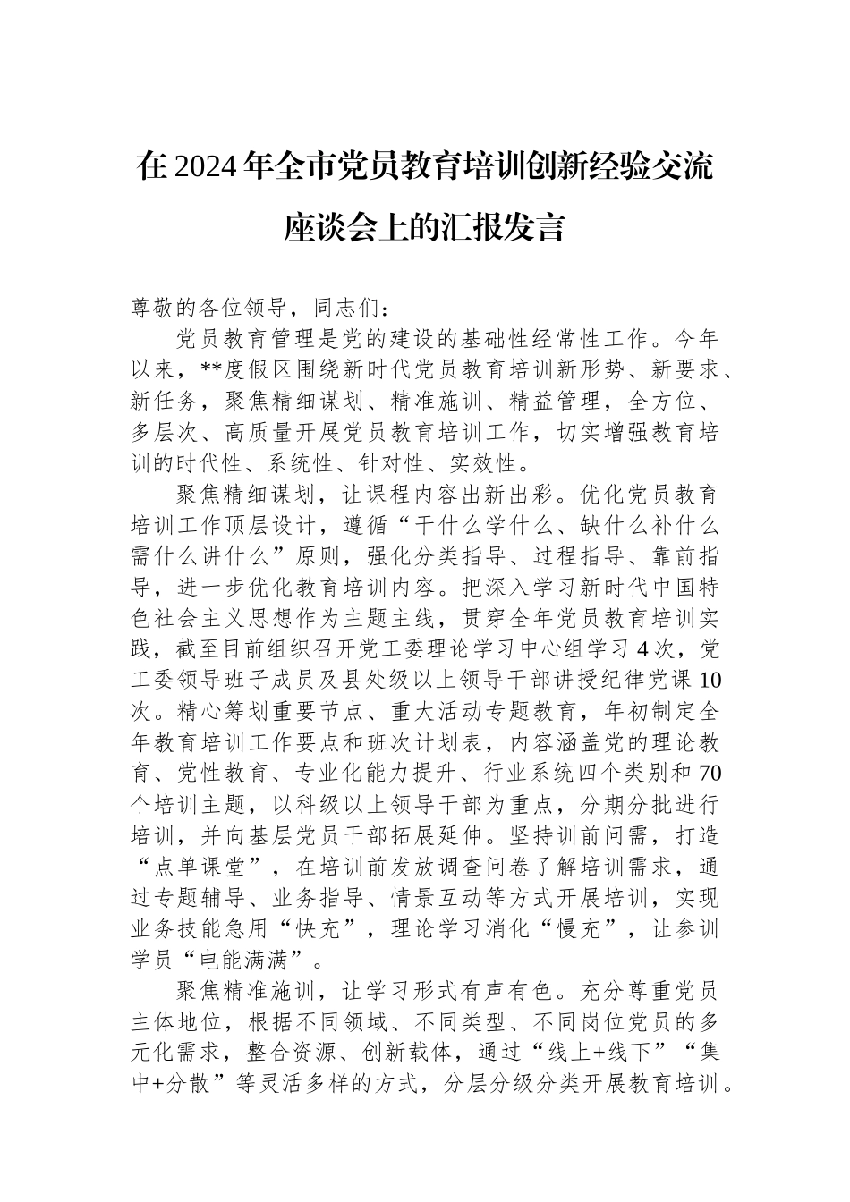 在2024年全市党员教育培训创新经验交流座谈会上的汇报发言_第1页