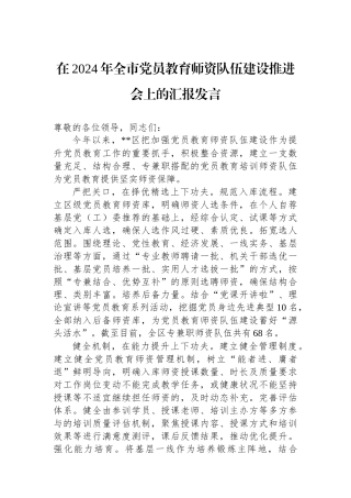 在2024年全市党员教育师资队伍建设推进会上的汇报发言