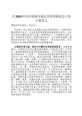 在2024年全市道路交通安全管理推进会上的汇报发言