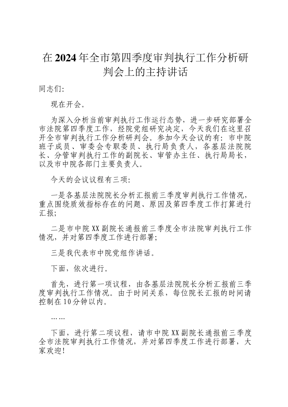 在2024年全市第四季度审判执行工作分析研判会上的主持讲话_第1页