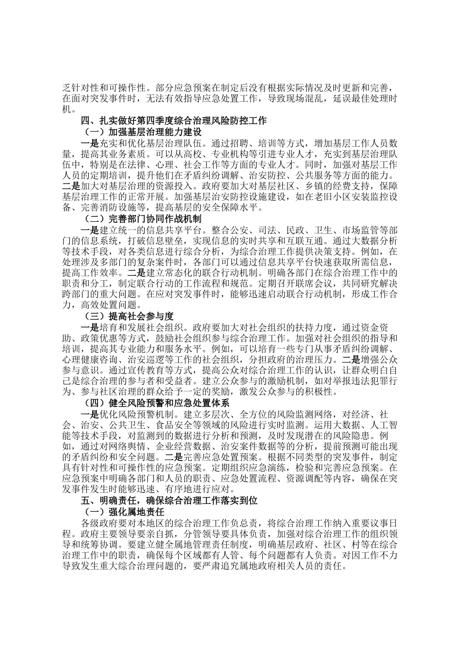 在2024年全市第四季度综合治理风险研判会上的讲话_第3页