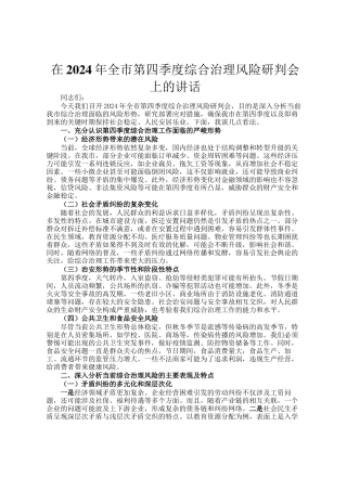 在2024年全市第四季度综合治理风险研判会上的讲话