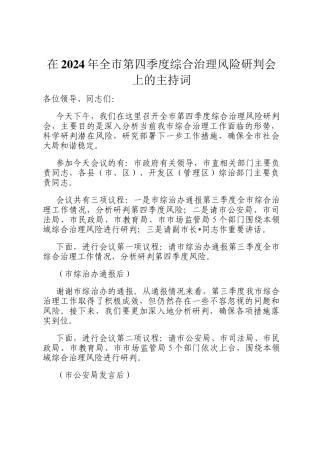 在2024年全市第四季度综合治理风险研判会上的主持词