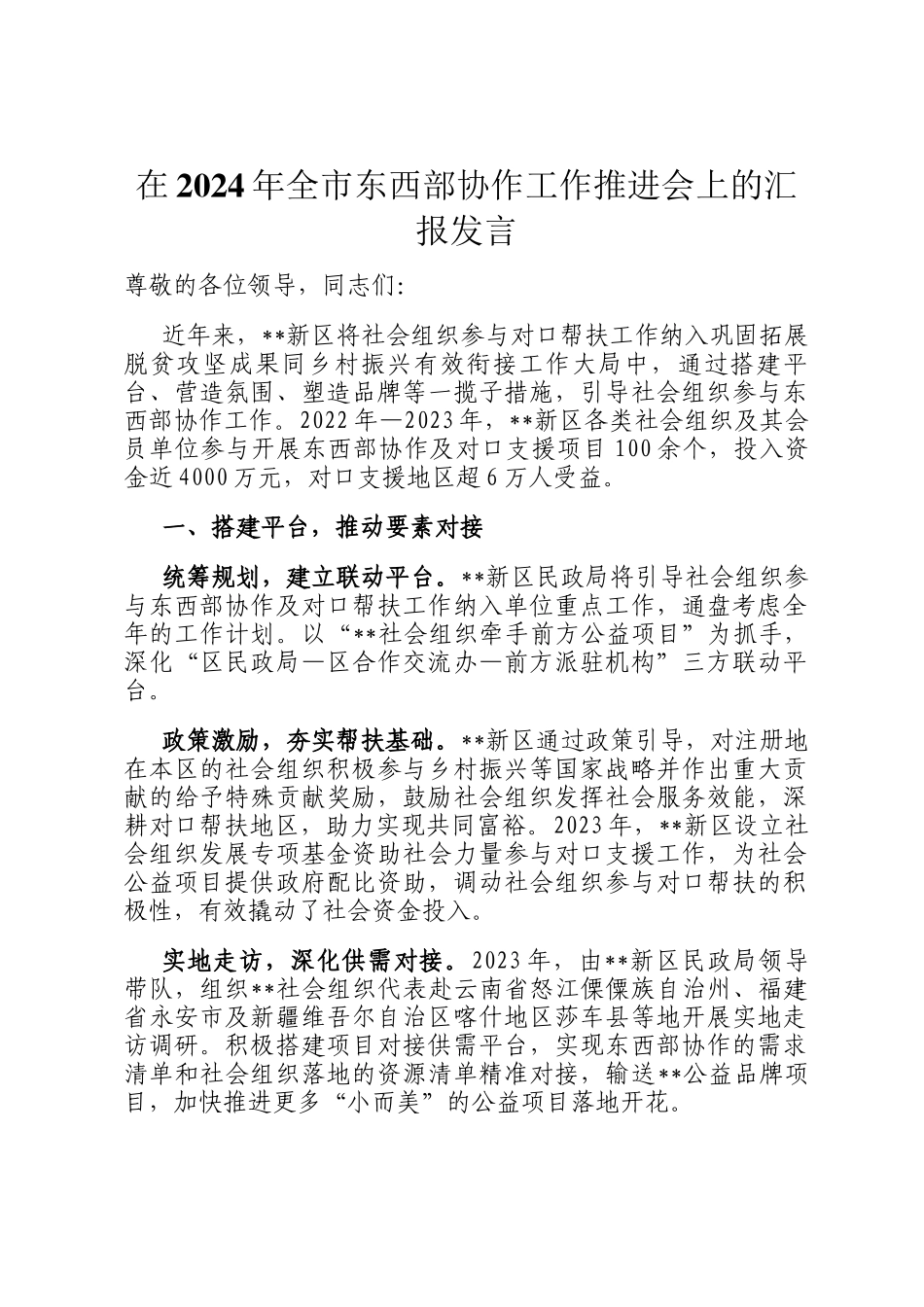 在2024年全市东西部协作工作推进会上的汇报发言_第1页