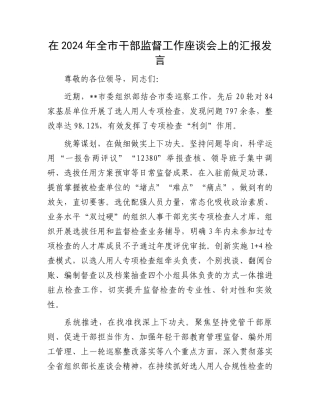 在2024年全市干部监督工作座谈会上的汇报发言