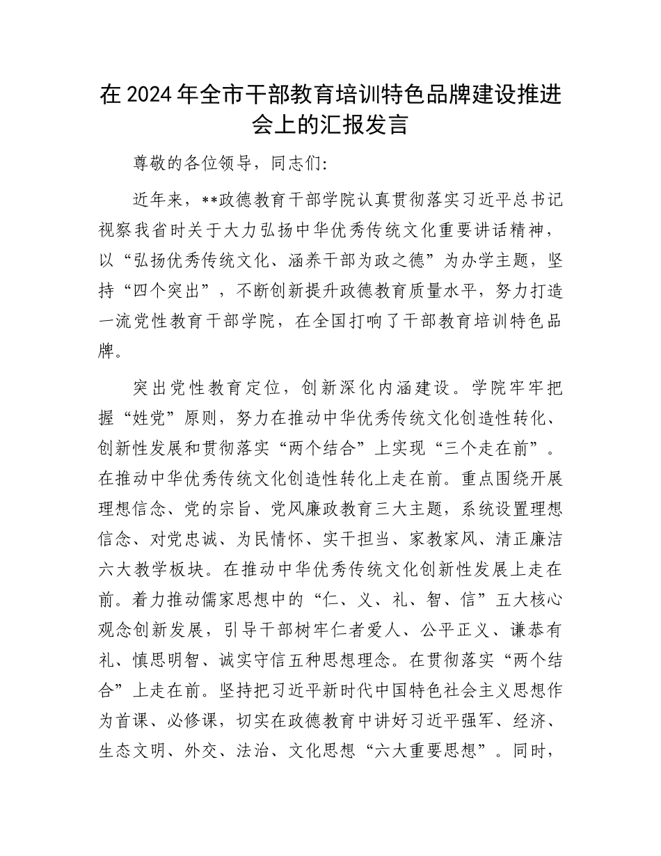 在2024年全市干部教育培训特色品牌建设推进会上的汇报发言_第1页