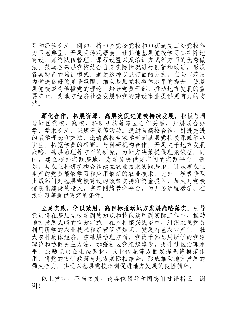 在2024年全市高标准基层党校建设推进会上的汇报发言_第3页