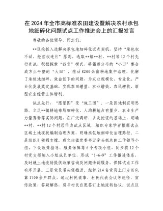 在2024年全市高标准农田建设暨解决农村承包地细碎化问题试点工作推进会上的汇报发言