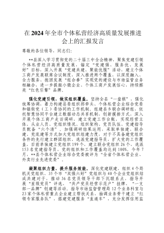 在2024年全市个体私营经济高质量发展推进会上的汇报发言