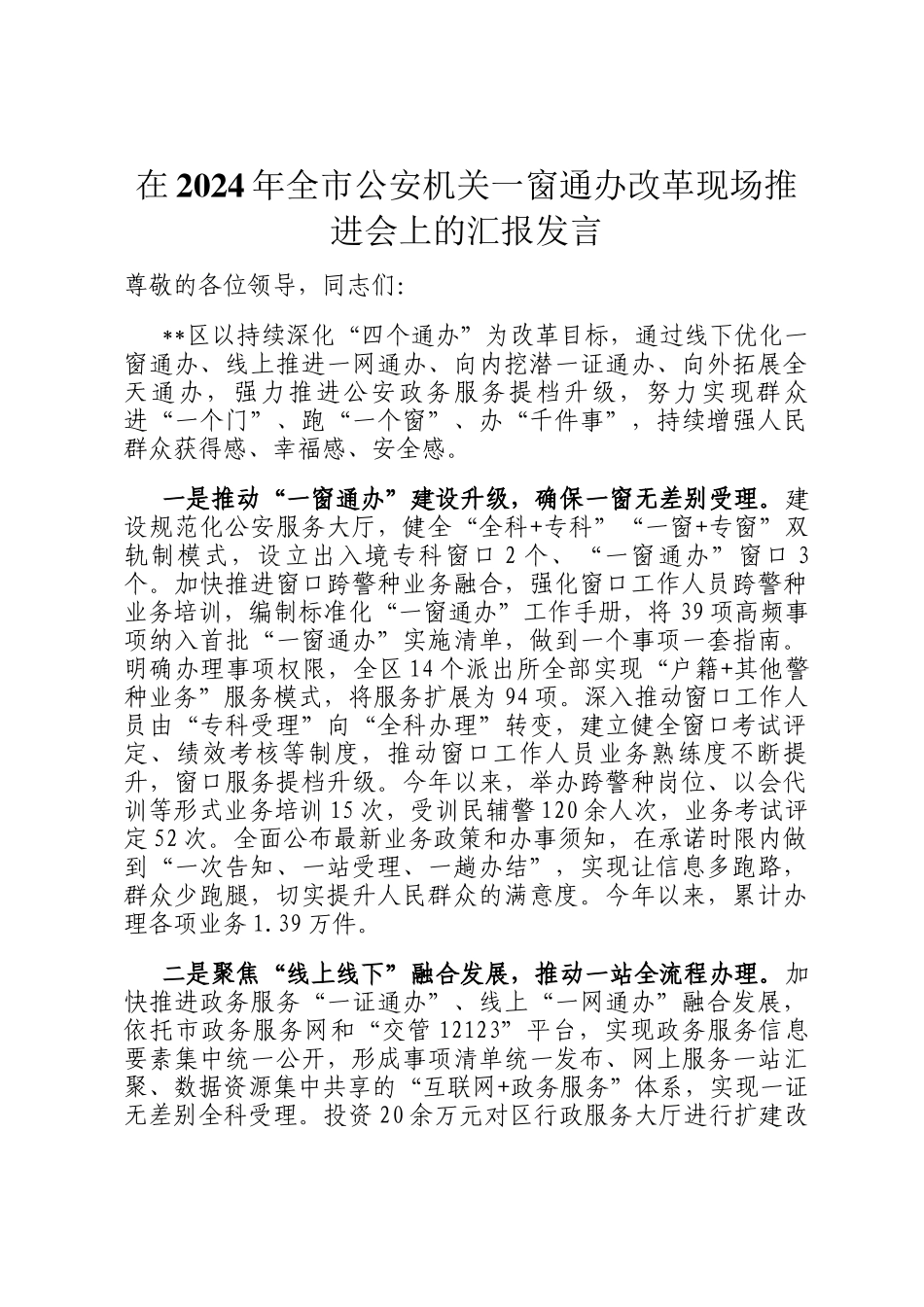 在2024年全市公安机关一窗通办改革现场推进会上的汇报发言_第1页