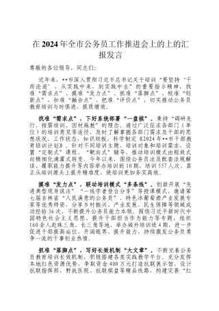 在2024年全市公务员工作推进会上的上的汇报发言