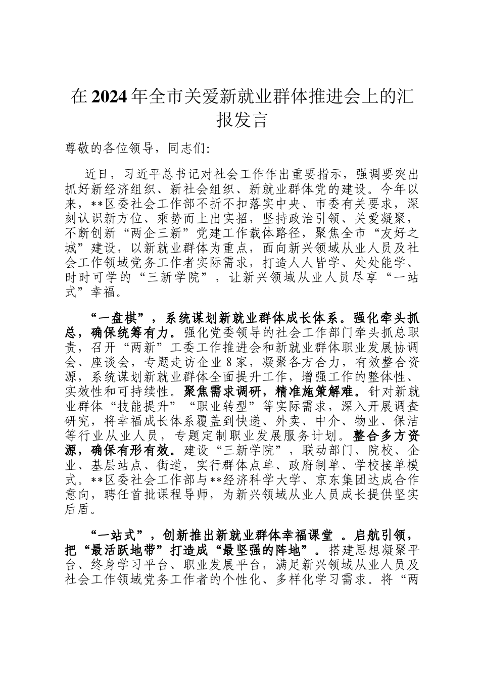 在2024年全市关爱新就业群体推进会上的汇报发言_第1页