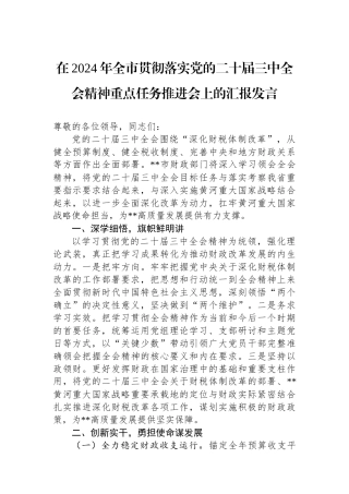 在2024年全市贯彻落实党的二十届三中全会精神重点任务推进会上的汇报发言
