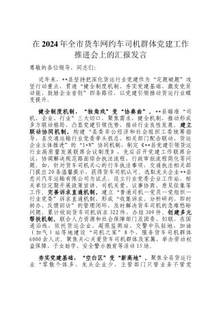 在2024年全市货车网约车司机群体党建工作推进会上的汇报发言