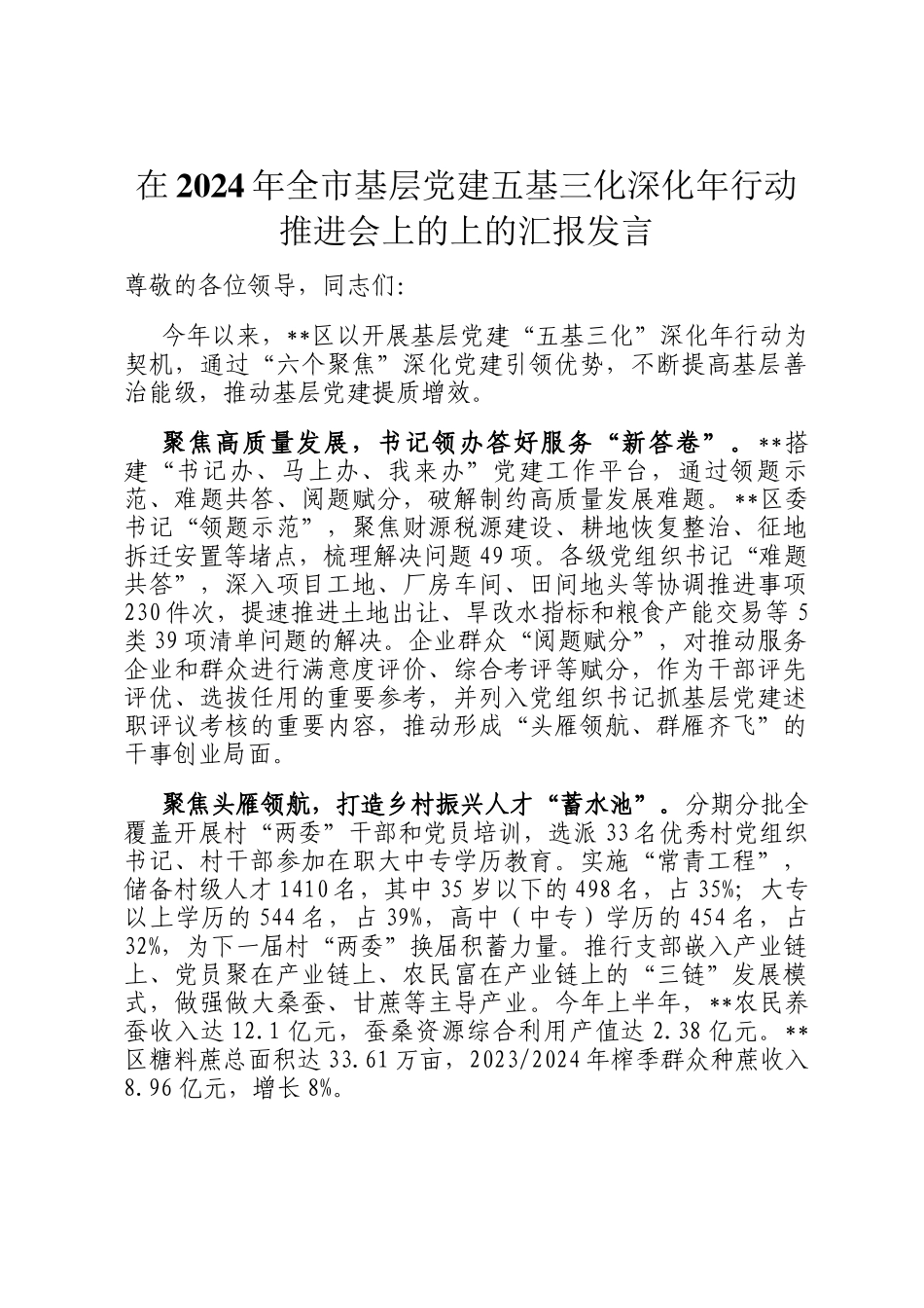 在2024年全市基层党建五基三化深化年行动推进会上的上的汇报发言_第1页