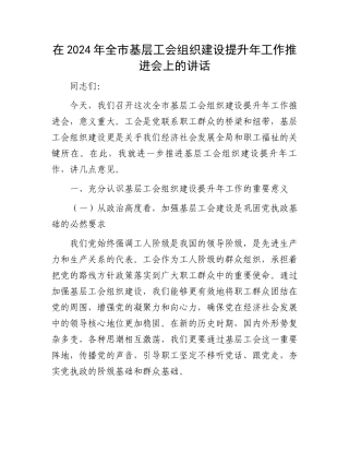 在2024年全市基层工会组织建设提升年工作推进会上的讲话