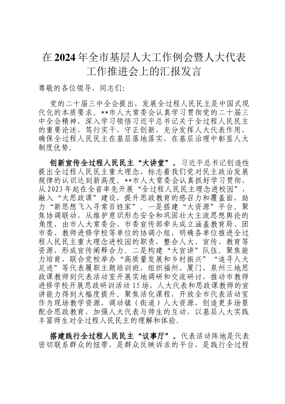 在2024年全市基层人大工作例会暨人大代表工作推进会上的汇报发言_第1页