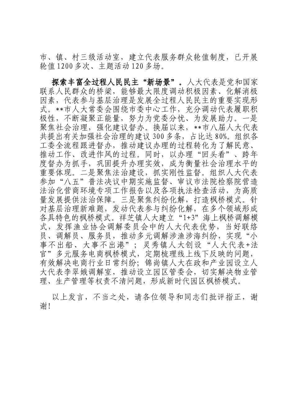 在2024年全市基层人大工作例会暨人大代表工作推进会上的汇报发言_第3页